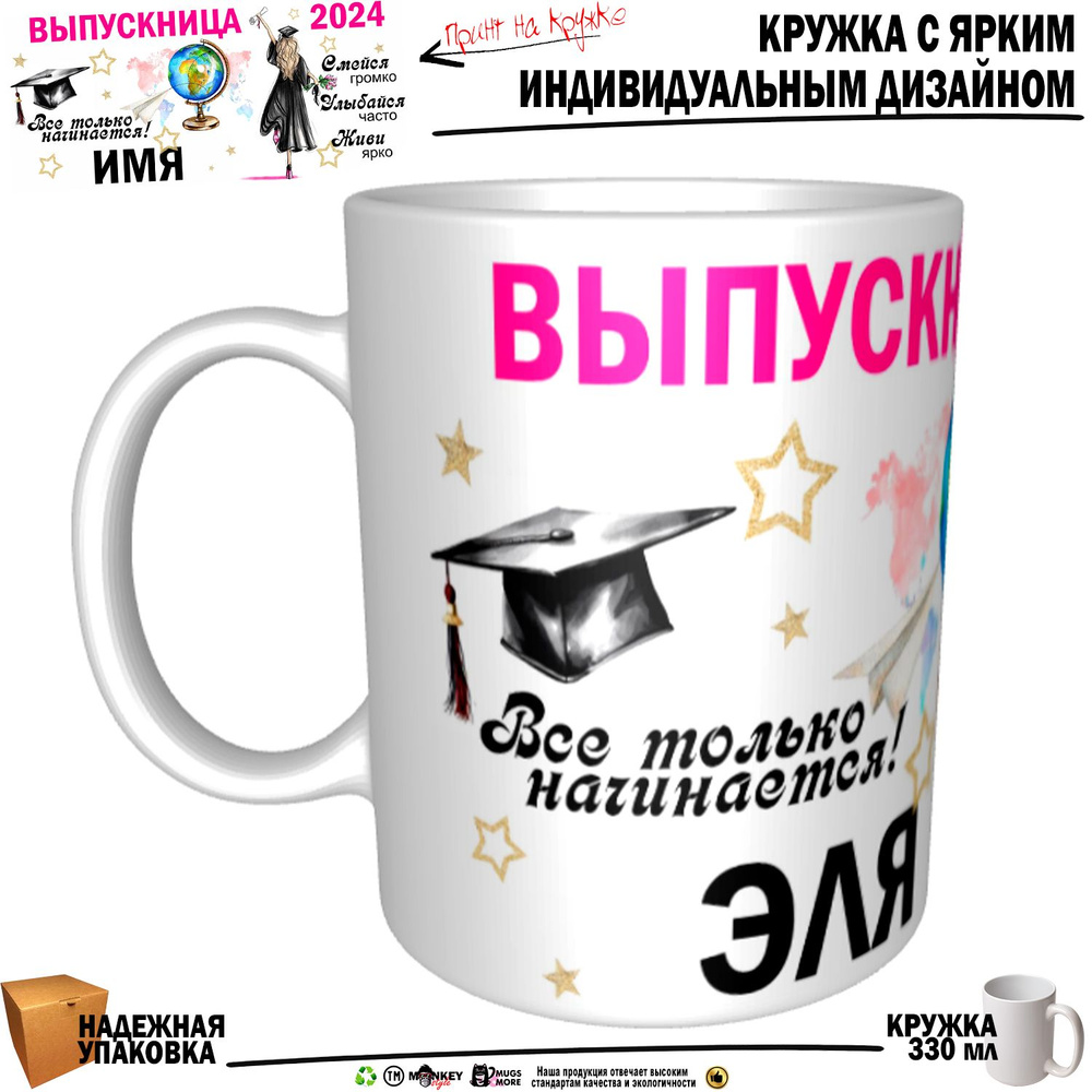 Mugs & More Кружка "Эля Выпускница. Все только начинается", 330 мл, 1 шт  #1
