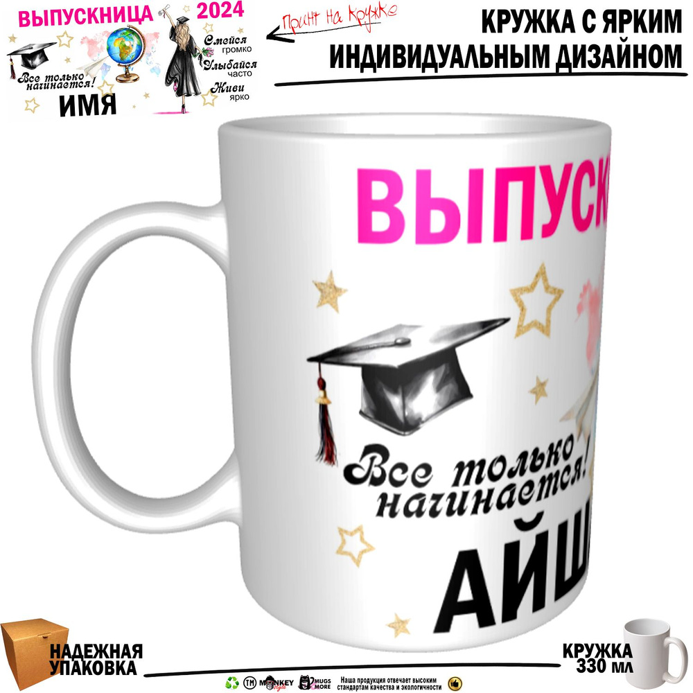 Mugs & More Кружка "Айша Выпускница. Все только начинается", 330 мл, 1 шт  #1