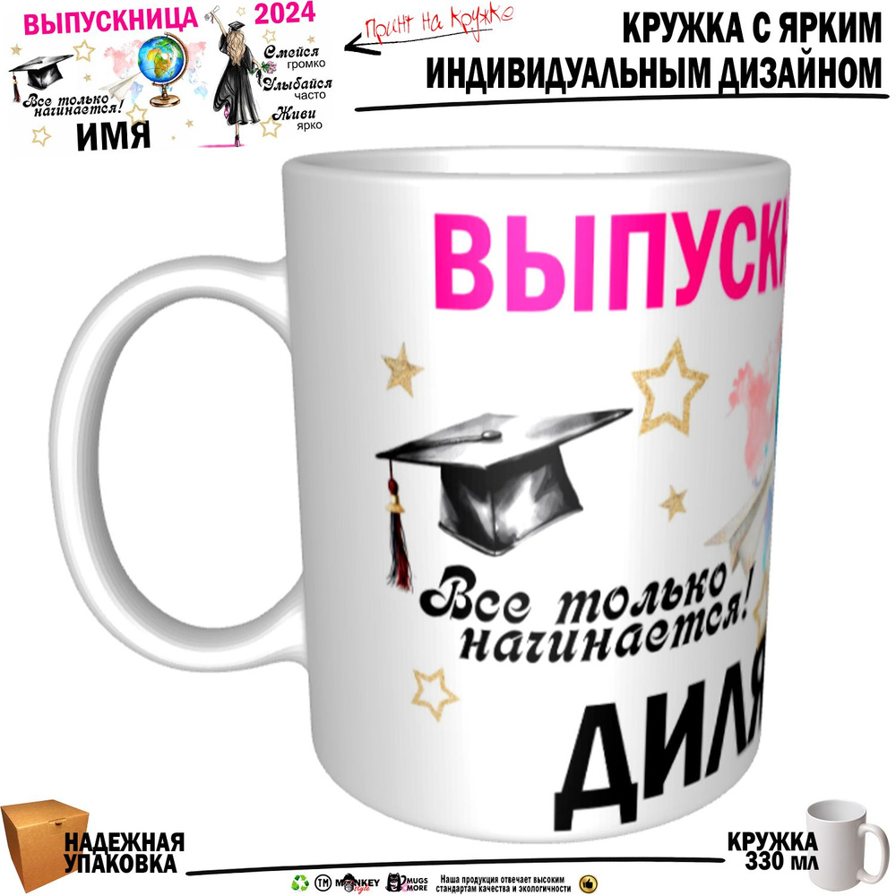 Mugs & More Кружка "Диля Выпускница. Все только начинается", 330 мл, 1 шт  #1