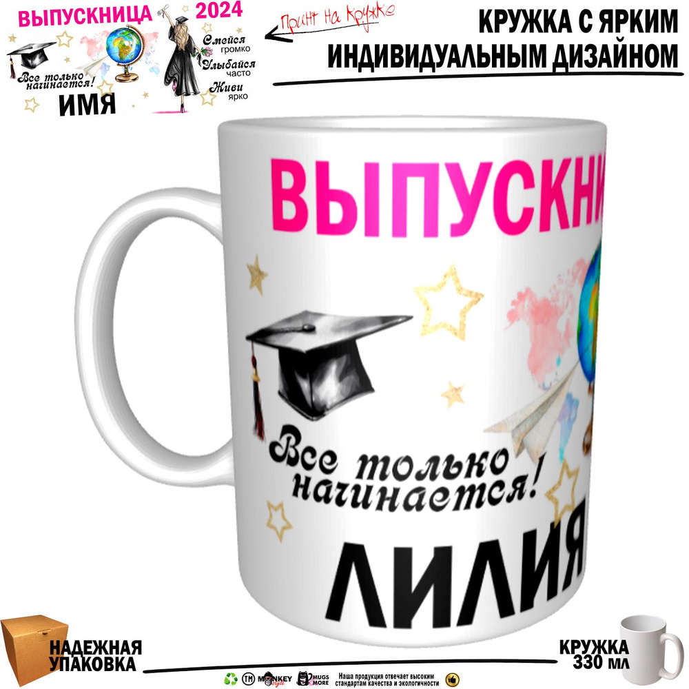 Mugs & More Кружка "Лилия Выпускница. Все только начинается", 330 мл, 1 шт  #1