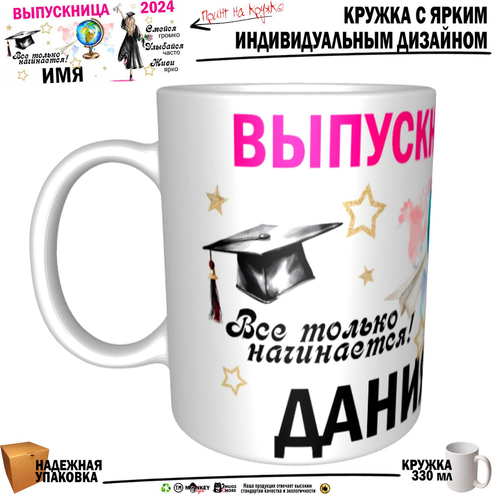 Mugs & More Кружка "Дания Выпускница. Все только начинается", 330 мл, 1 шт  #1