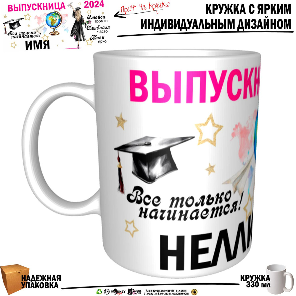 Mugs & More Кружка "Нелли Выпускница. Все только начинается", 330 мл, 1 шт  #1