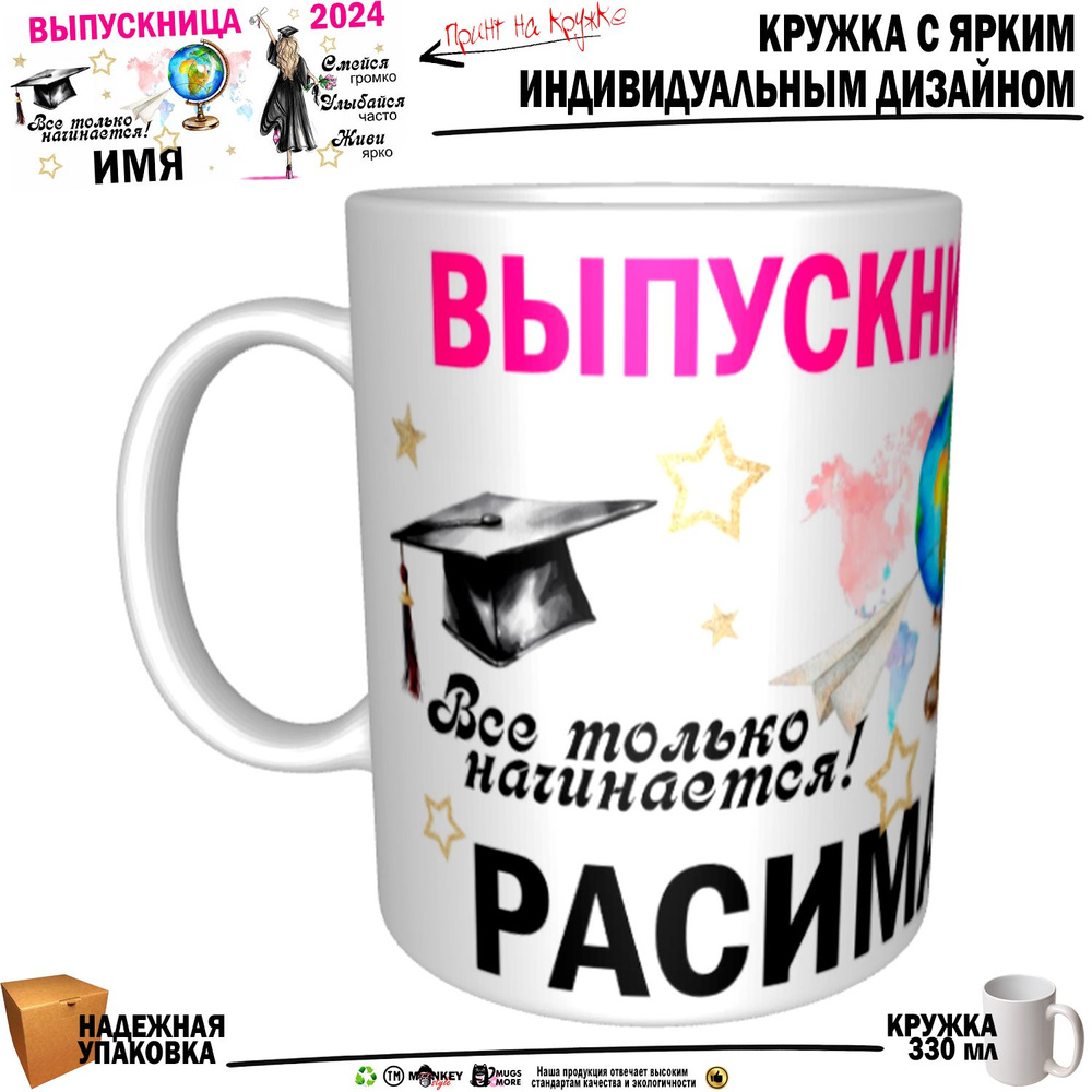 Mugs & More Кружка "Расима Выпускница. Все только начинается", 330 мл, 1 шт  #1