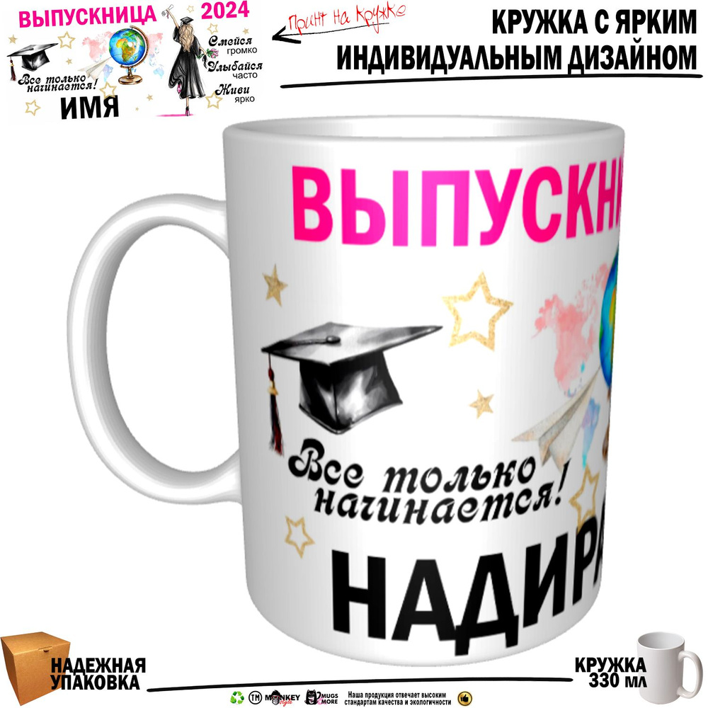 Mugs & More Кружка "Надира Выпускница. Все только начинается", 330 мл, 1 шт  #1