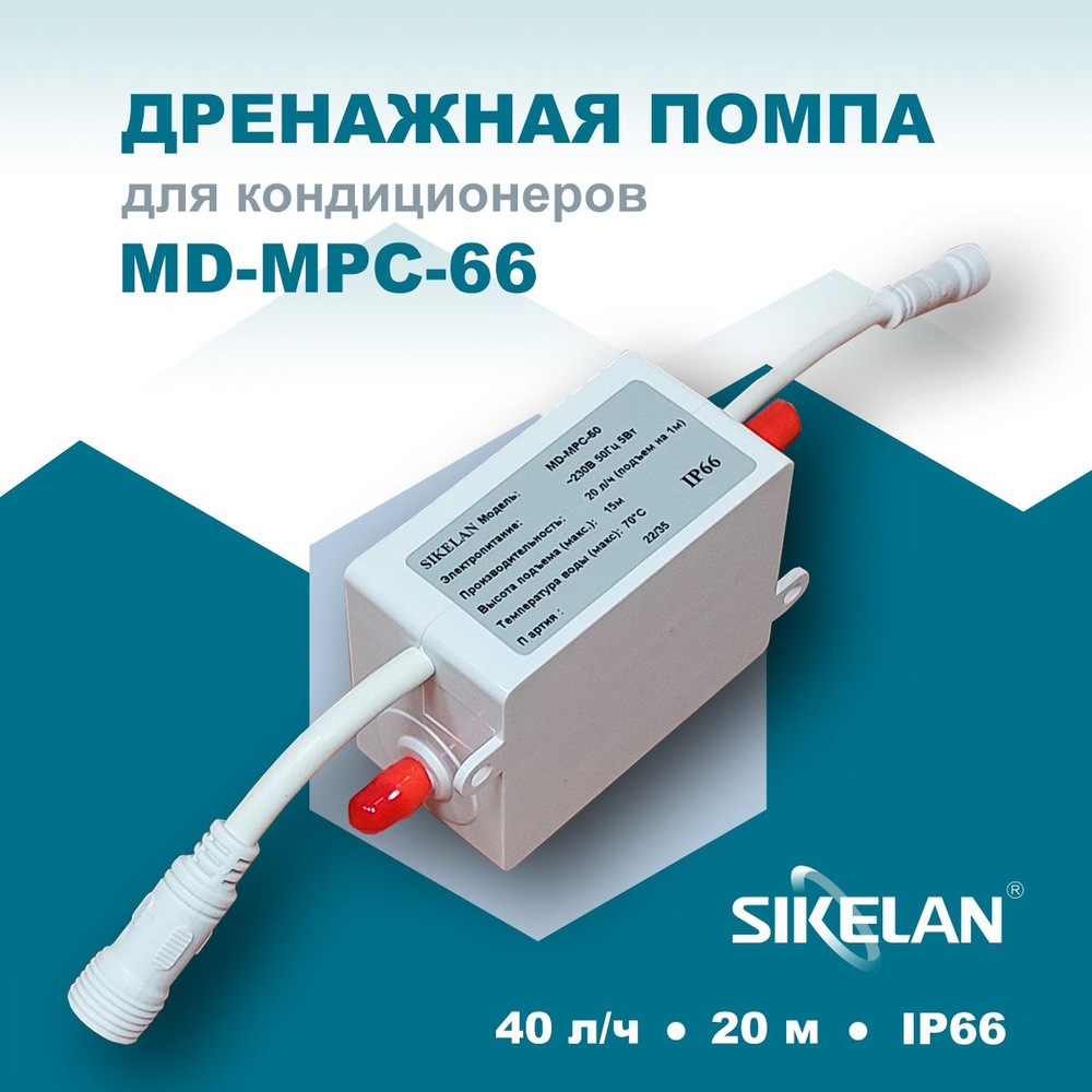 Дренажная помпа Sikelan MD-MPC-66 #1