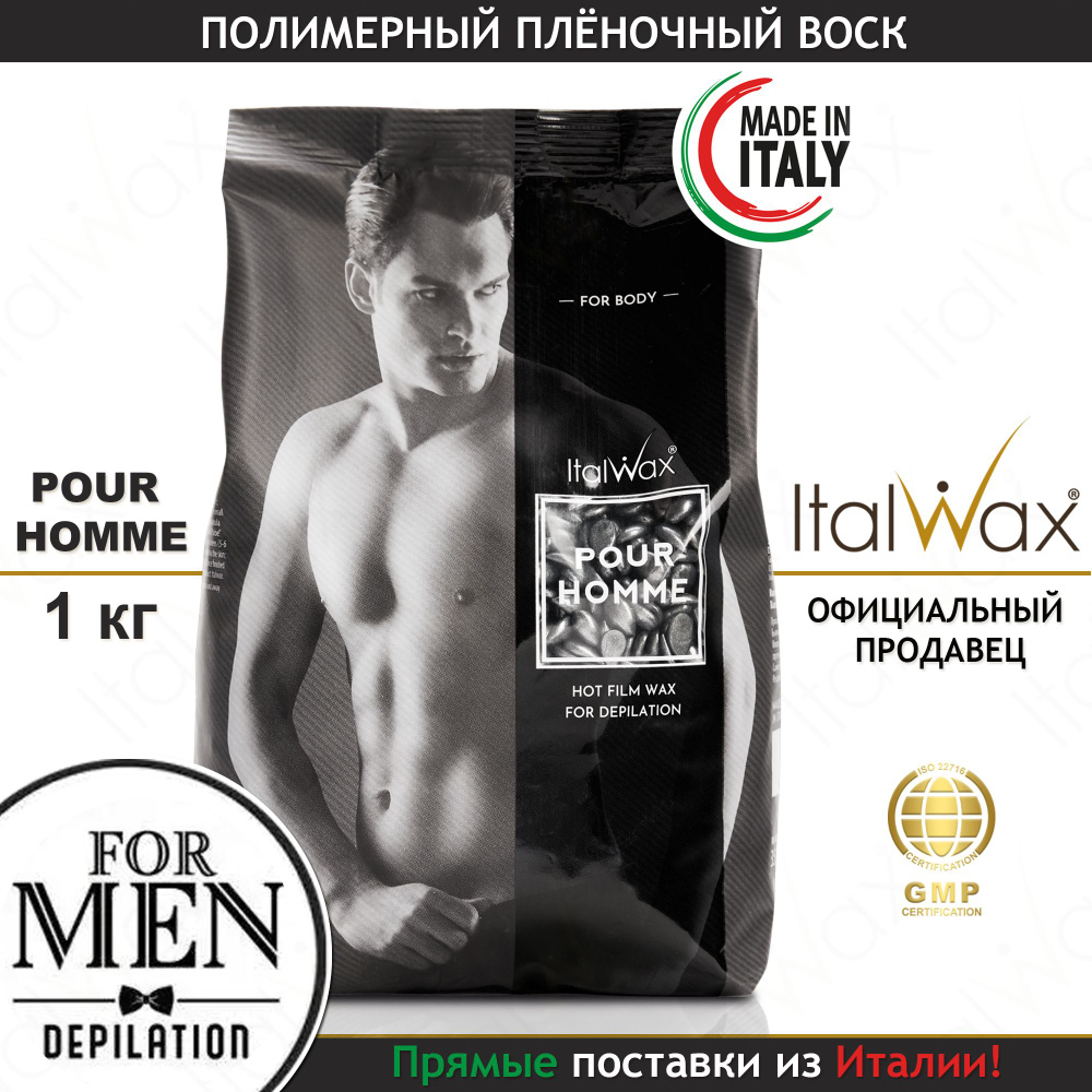 Воск для депиляции в гранулах мужской Pour Homme 1 кг., Италия  #1