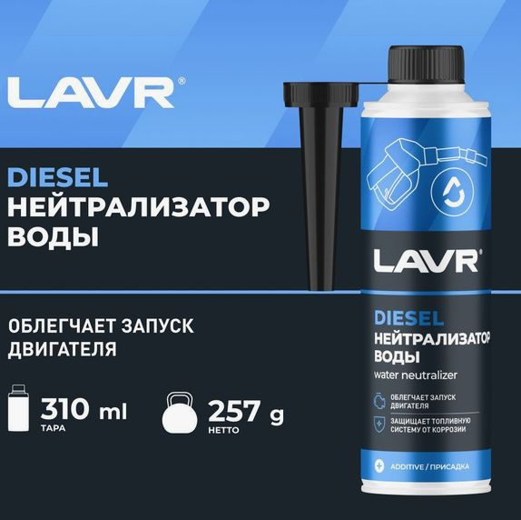 Осушитель топливной системы LAVR Нейтрализатор воды дизель 310мл на 40-60л  #1