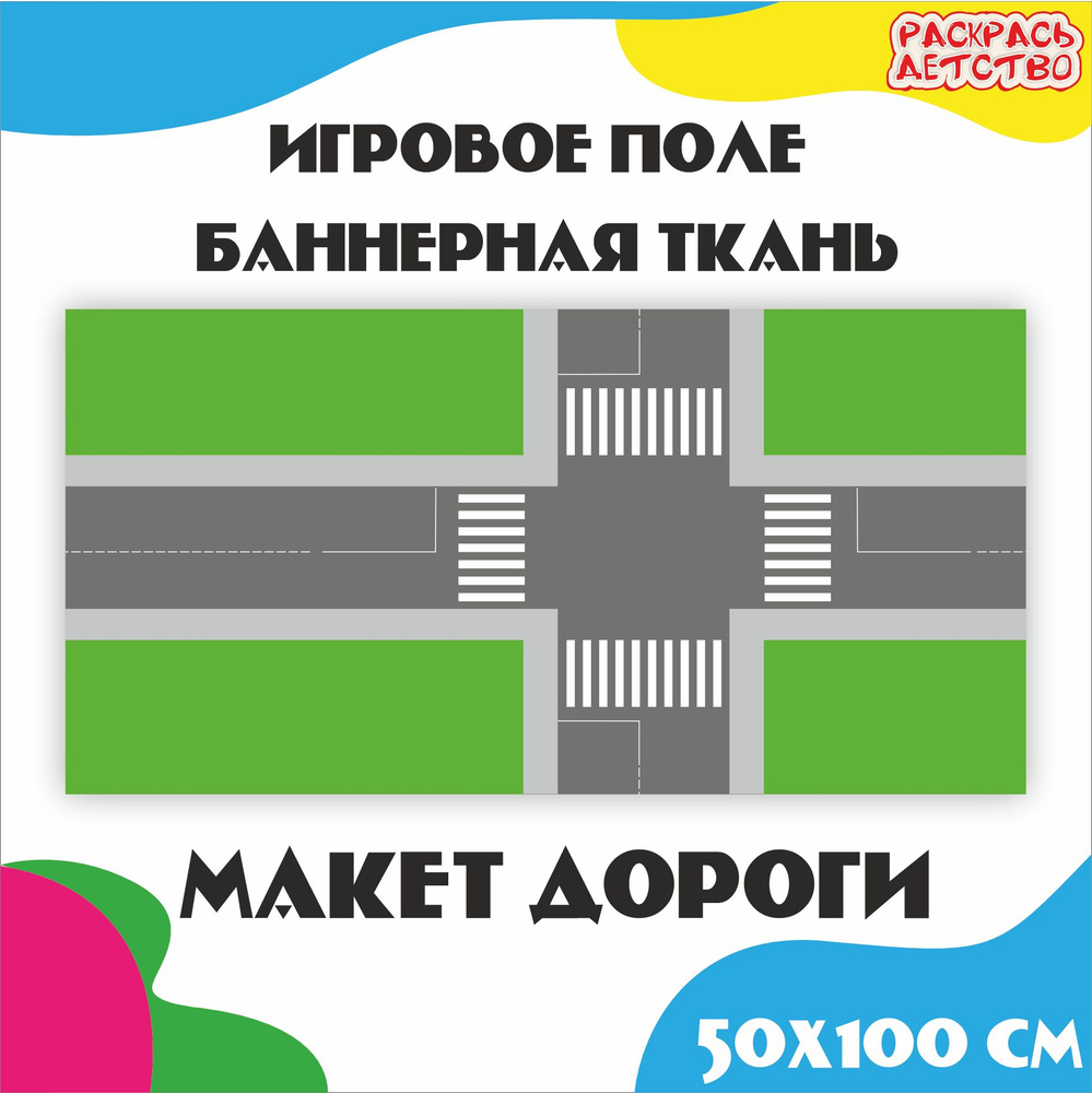 Игровое поле Макет дороги баннерная ткань 50*100см #1