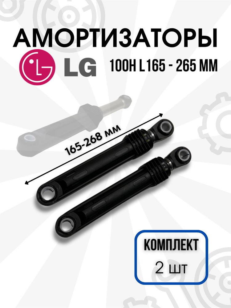 Амортизатор 100H L165-265мм LG (4901ER2003A, комплект 2 шт) #1
