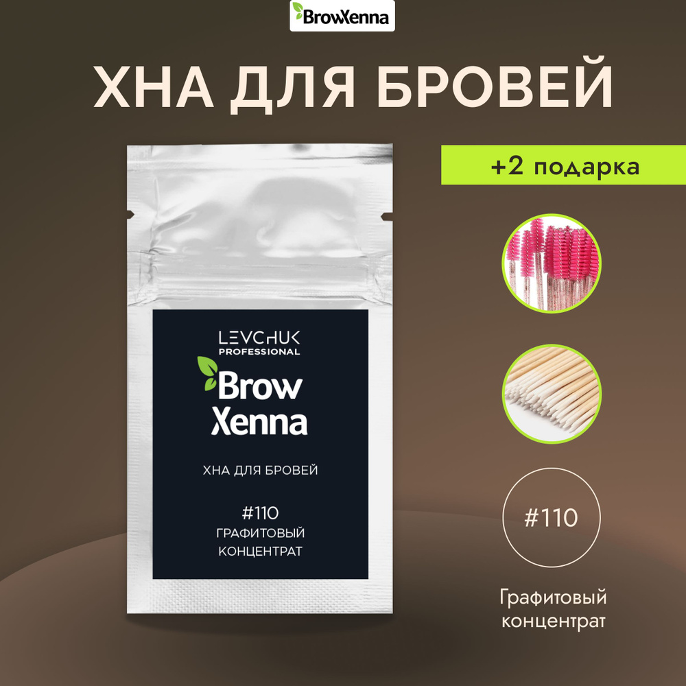 BrowXenna (Brow Henna) Хна для бровей #110, Графитовый концентрат, (саше-рефилл - 6 г.)  #1