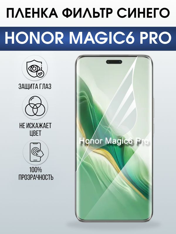 Защитная гидрогелевая пленка для HONOR MAGIC6 PRO, полиуретановая плёнка фильтр синего на мобильный телефон. #1