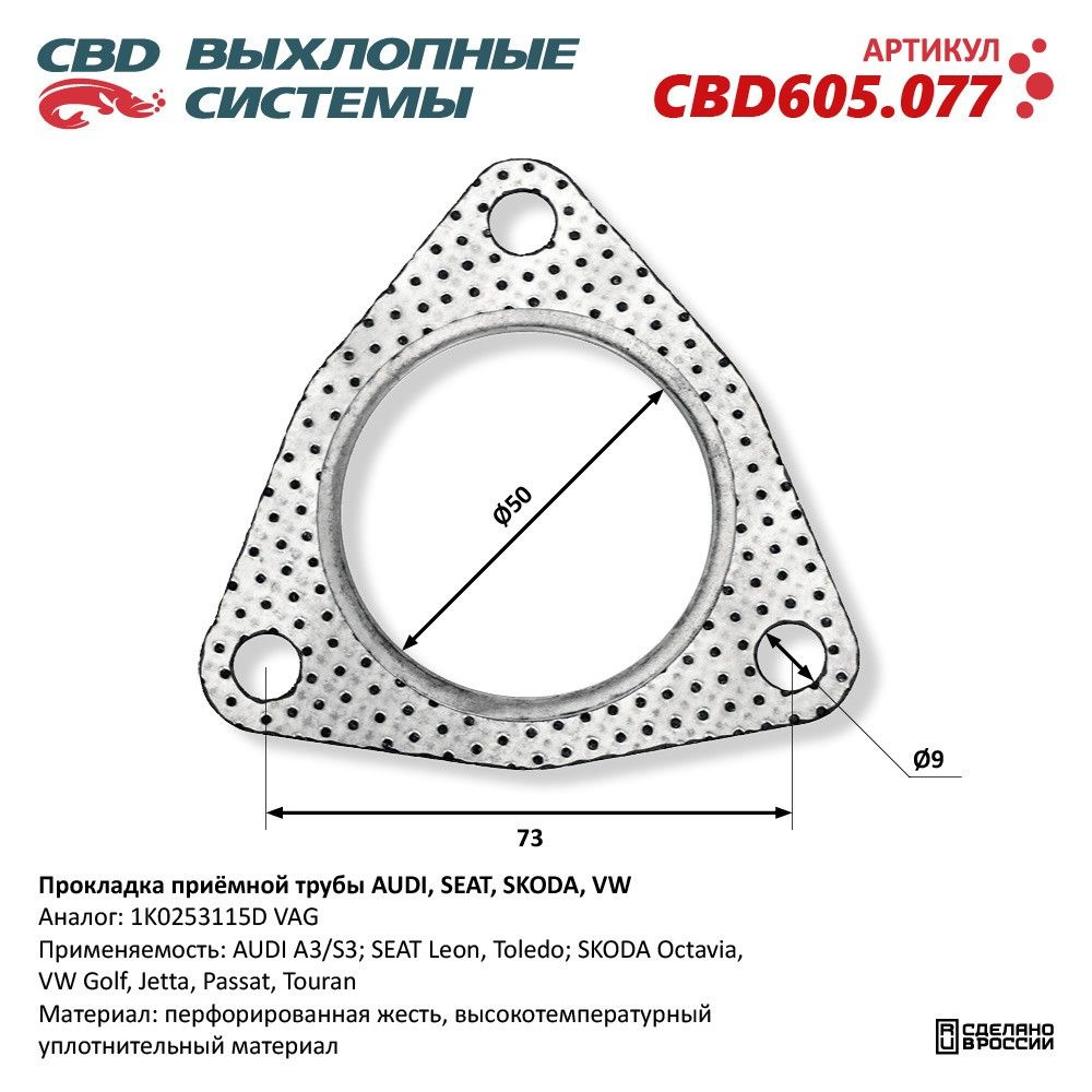 Прокладка приёмной трубы AUDI, SEAT, SKODA, VW. CBD605.077 #1