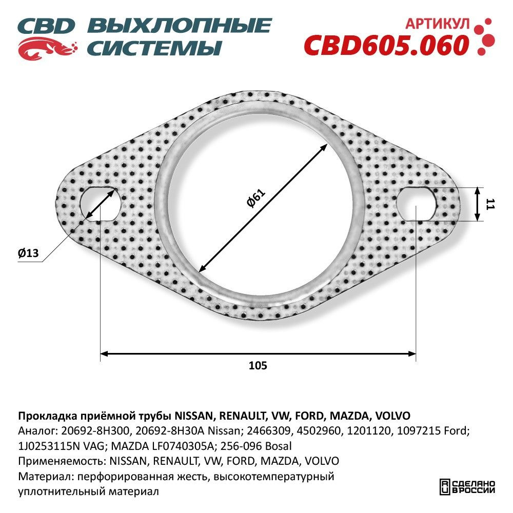 Прокладка приёмной трубы NISSAN, RENAULT, VW, FORD, MAZDA, VOLVO. CBD605.060 #1