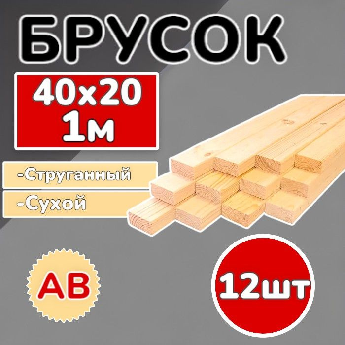 Брус (брусок) 40х20х1000 мм сухой,струганный, сосна, 12 шт #1