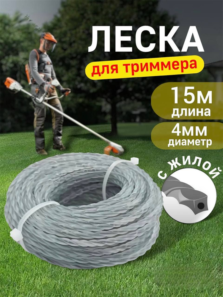 Леска для триммера VerteXtools 4мм (15 метров) С жилой #1