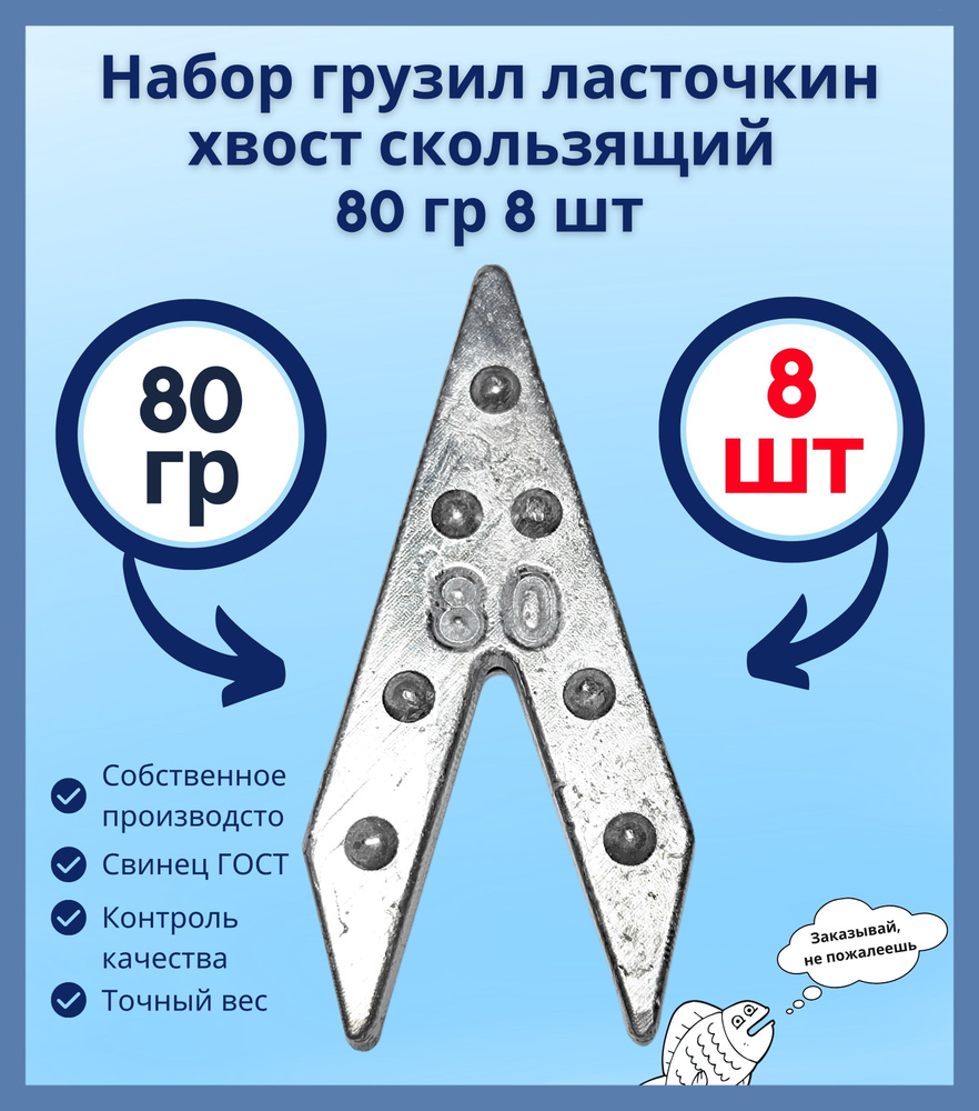 Набор грузил ласточкин хвост скользящий 80 гр 8 шт #1