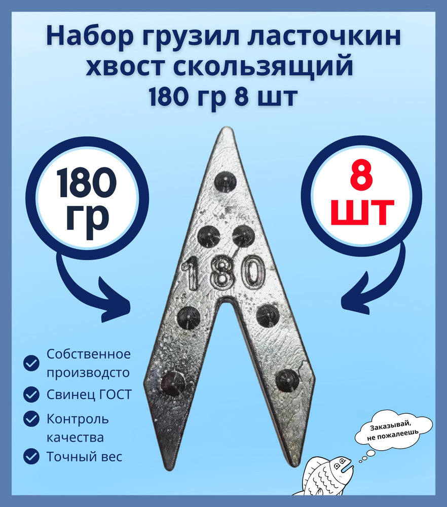 Набор грузил ласточкин хвост скользящий 180гр 8 шт #1