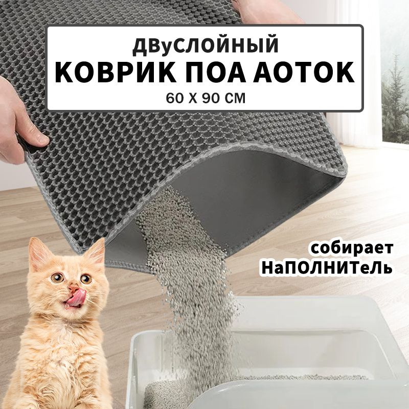 Коврик для кошачьего туалета 60х90 см, серый, двухслойный  #1