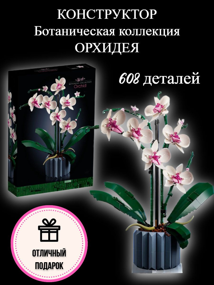 Конструктор Цветы Орхидея 608 дет #1