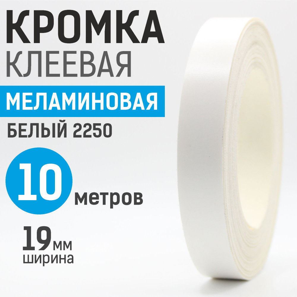 Кромка меламиновая с клеем 19 мм, 10 м, Белый 2250 #1