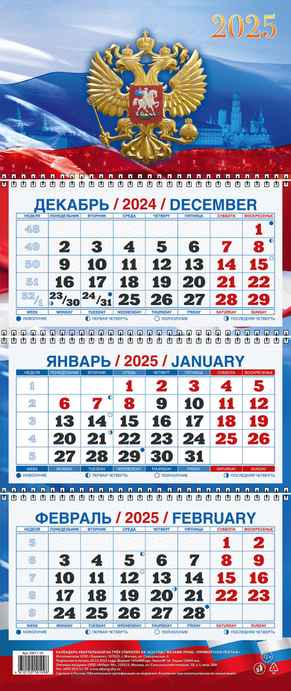 Календарь квартальный настенный трехблочный "Государственная символика" 195х465 на 2025  #1