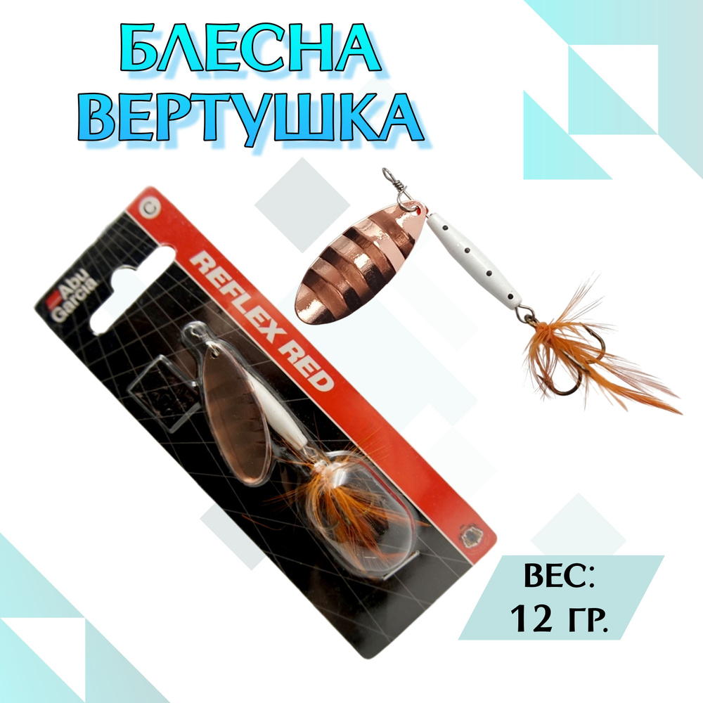 Блесна вращающаяся Abu Garcia Reflex Red 12г Колеблющаяся блесна #1