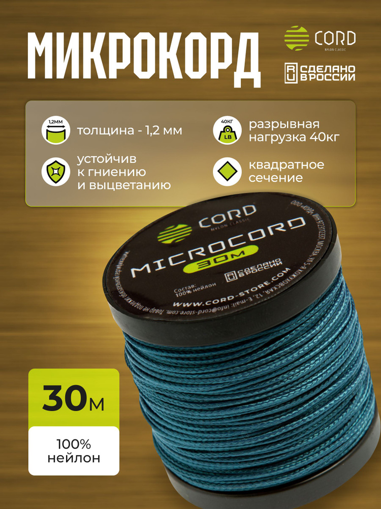 Микрокорд CORD RUS nylon 30м NAVY #1