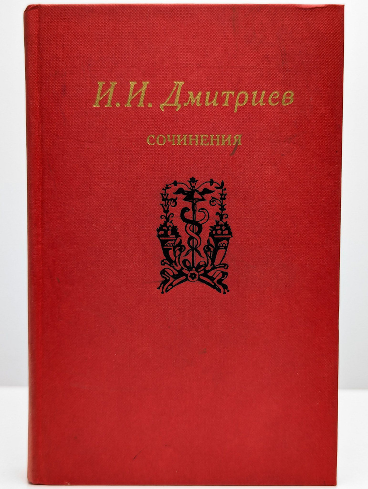 И. И. Дмитриев. Сочинения | Дмитриев Иван Иванович #1