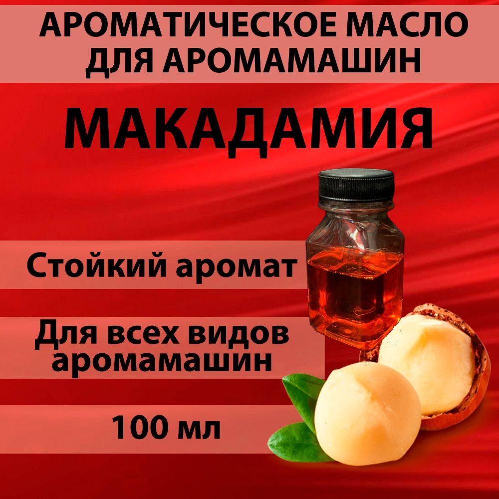 Наполнитель для аромамашин масло с ароматом "Макадамия" 100 мл  #1