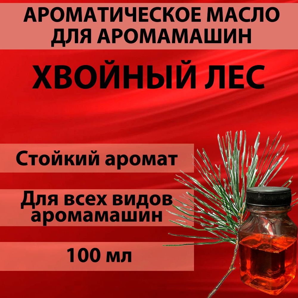 Наполнитель для аромамашин масло с ароматом "Хвойный лес" 100 мл  #1