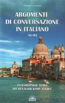 Разговорные темы по итальянскому языку. Учебное пособие. 3-е издание. Салимов П. В.  #1