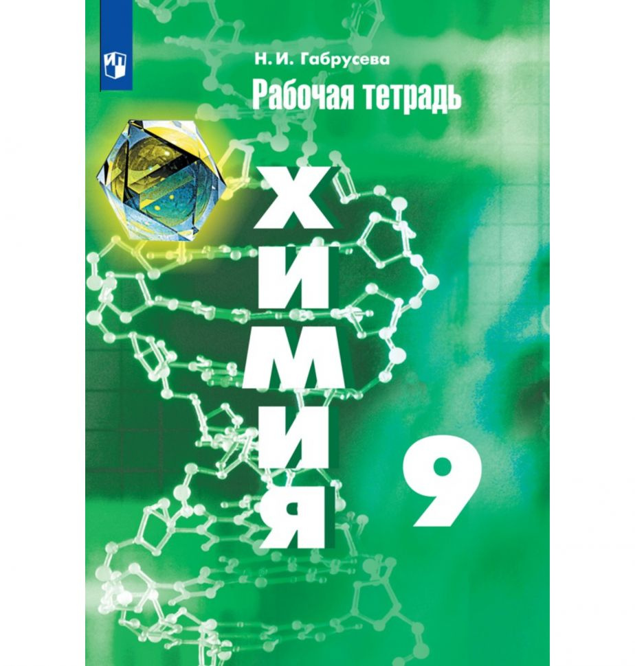 Габрусева Н.И. Химия. РАБОЧАЯ ТЕТРАДЬ. 9 кл. | Габрусева Надежда Ивановна  #1