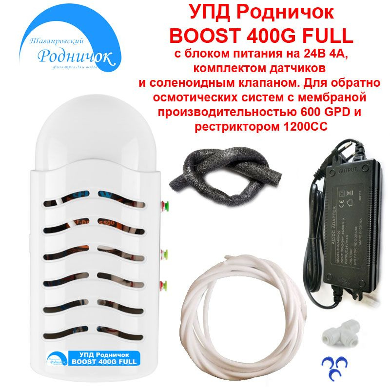 УПД Родничок BOOST 400G FULL. Устройство повышения давления для модернизации обратно осмотических систем. #1