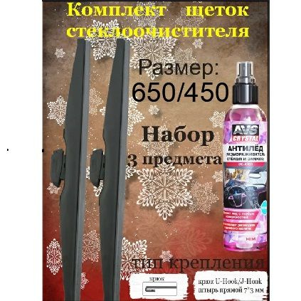 Дворники 650/450 Rekzit Щетки стеклоочистителя 650/450 зимние 2 шт. и размораживатель замков в подарок #1