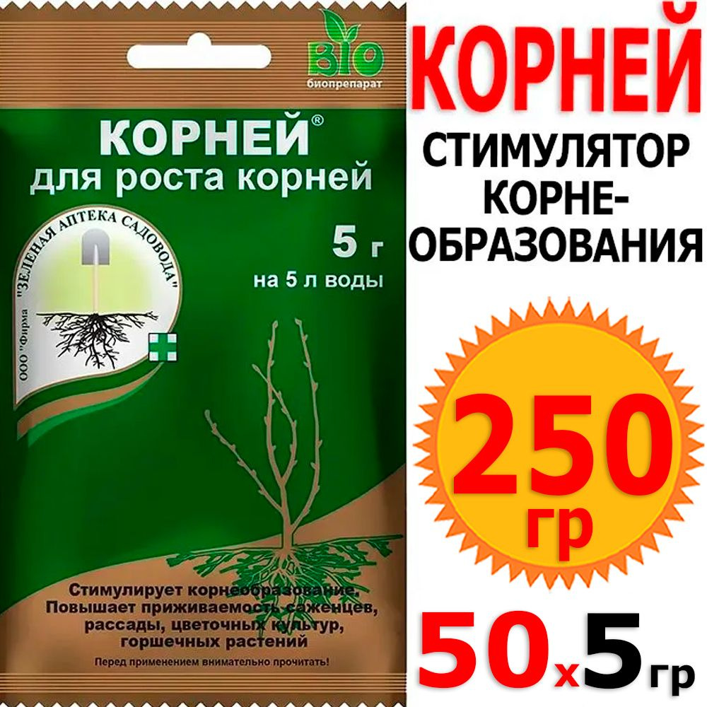 250гр Корней, Корневин 5г х 50шт Зеленая аптека садовода #1