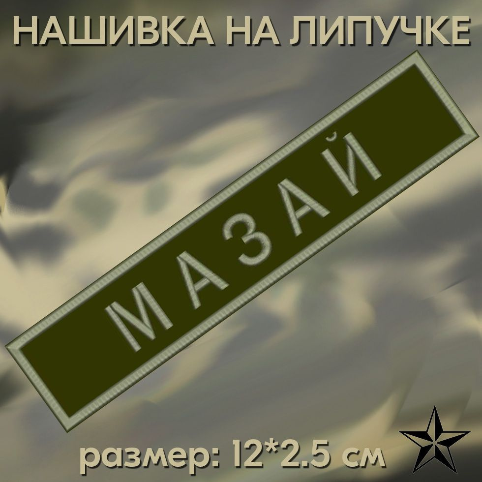 Нашивка Мазай на липучке, шеврон на одежду 12*2.5см. Патч с вышивкой, позывной Мазай Vishivka73  #1