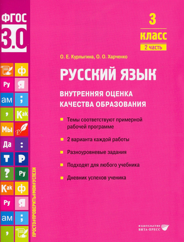 Русский язык. 3 класс. Внутренняя оценка качества образования. Учебное пособие. Часть 2. ФГОС | Курлыгина #1