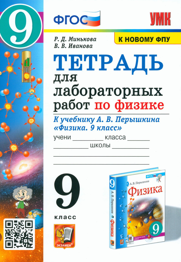 Физика. 9 класс. Тетрадь для лабораторных работ к учебнику А.В. Перышкина. ФПУ. ФГОС | Иванова Вера Викторовна, #1