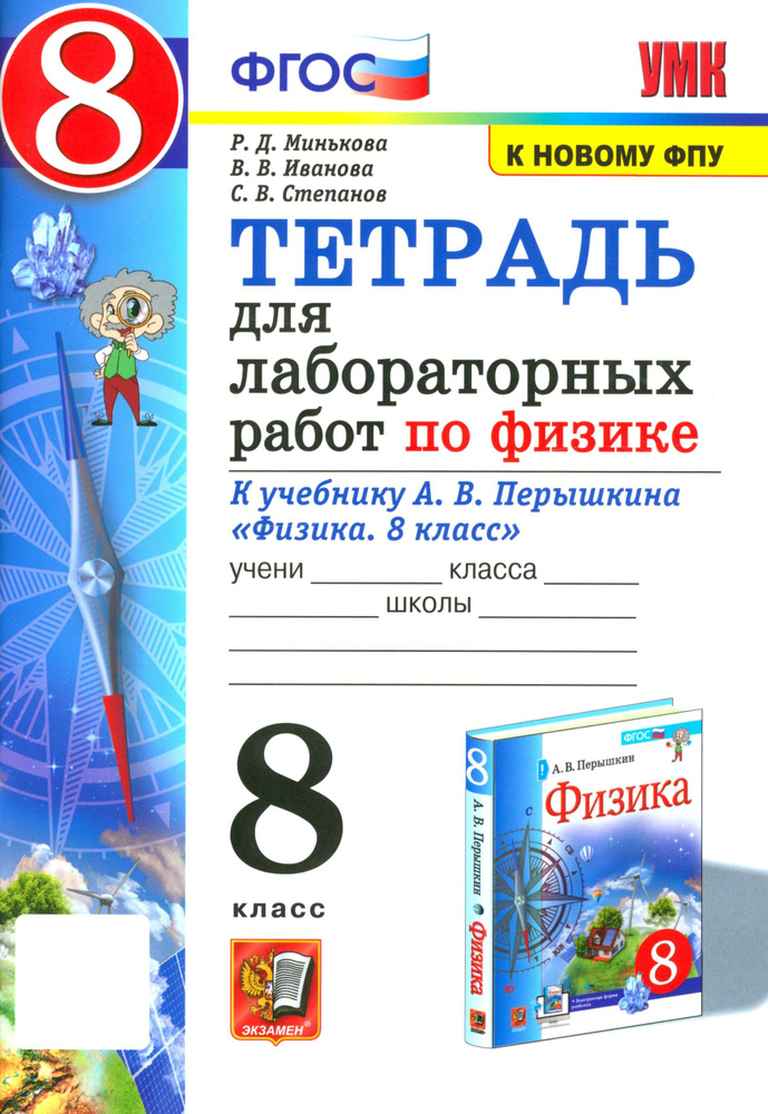 Физика. 8 класс. Тетрадь для лабораторных работ к учебнику А.В. Перышкина. ФГОС | Иванова Вера Викторовна, #1