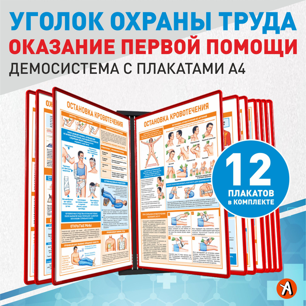 Уголок "Оказание первой помощи" с плакатами А4 в демосистеме на 10 рамок.  #1