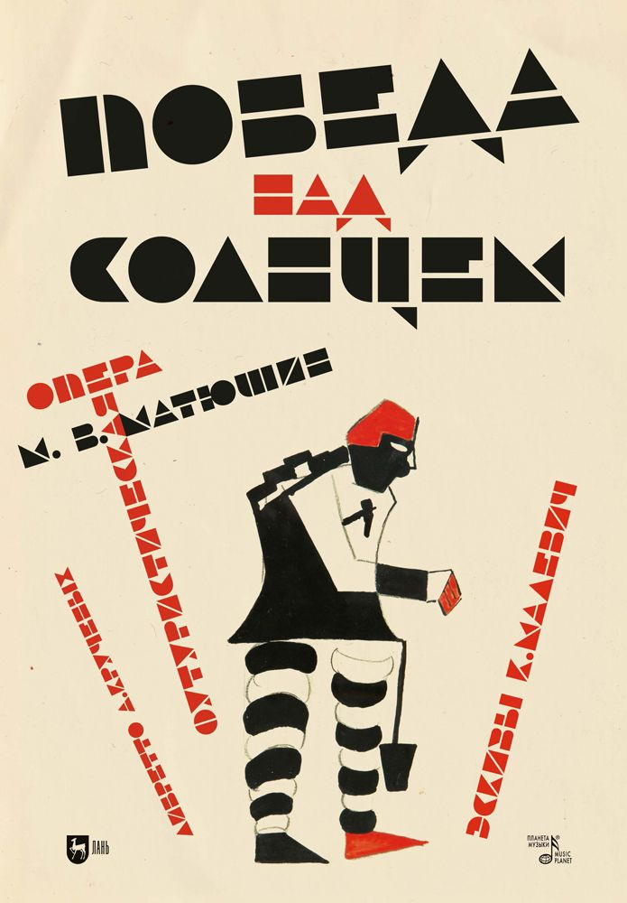 Победа над Cолнцем. Футуристическая опера. Ноты | Матюшин Михаил Васильевич  #1