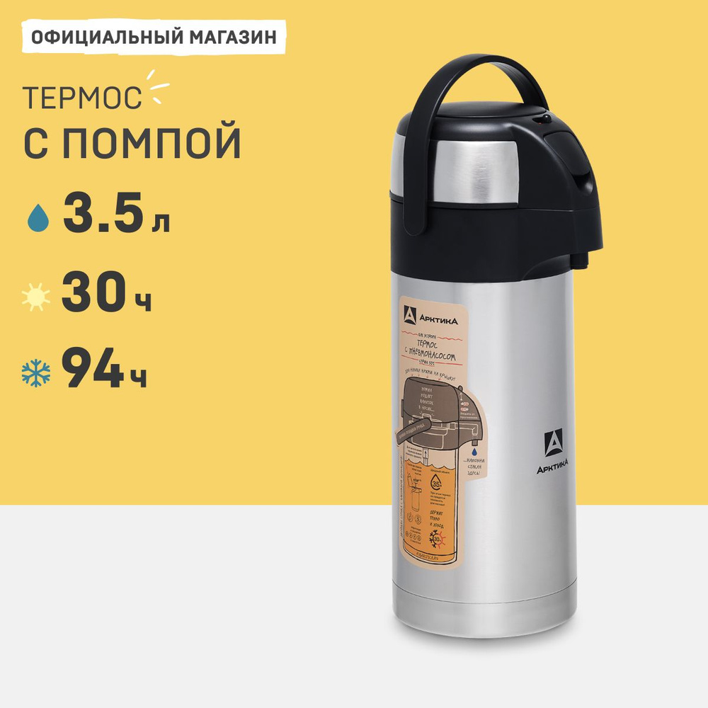 Термос с помпой 3,5 л Арктика 501-3500 термос с пневмонасосом на дачу, домой , для бани термос настольный #1