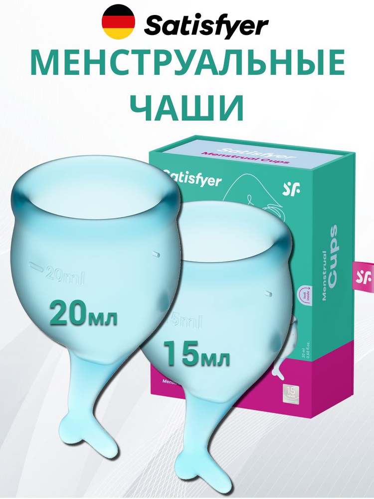 Satisfyer Менструальная чаша (2 шт. 15мл и 20мл) Feel secure цвет - голубой, артикул - 4002231, модель #1