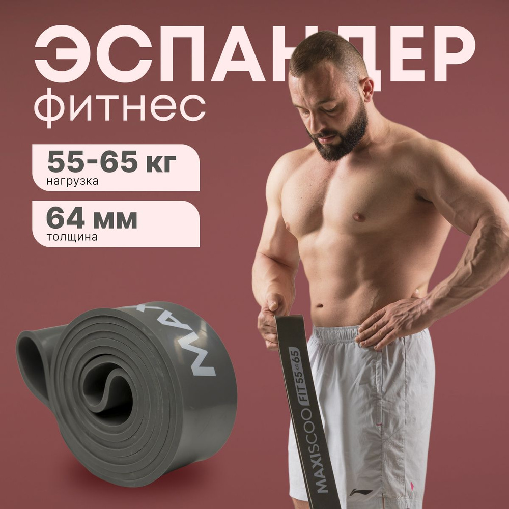 Фитнес эспандер MAXISCOO FIT, 55-65 кг #1