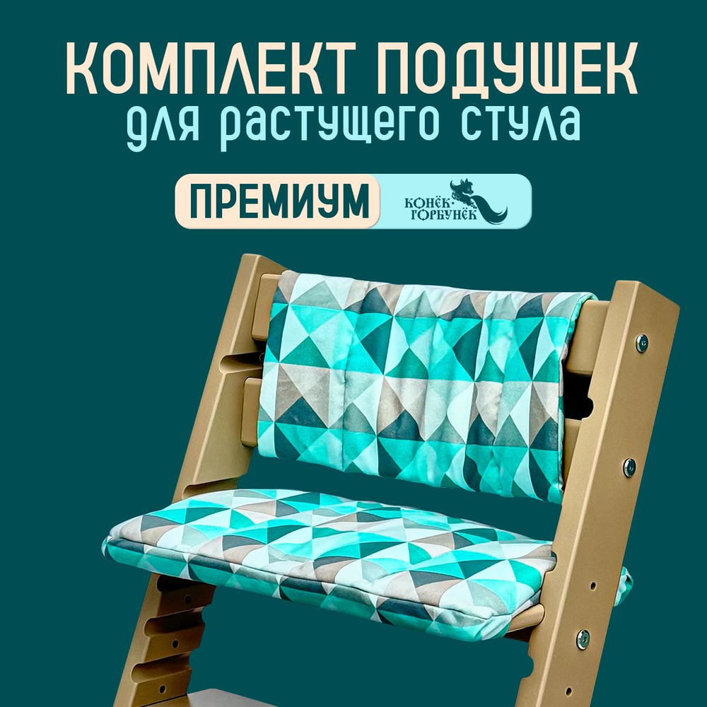Подушки на растущий стул для детей Конек Горбунек Premium, Ромб  #1