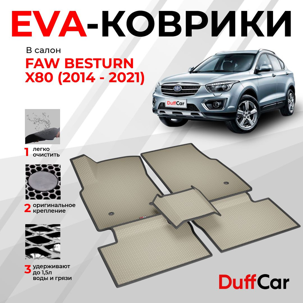 EVA коврики в салон FAW Besturn X80 (2014 - 2021) / ФАВ Бестурн Х80 / бежевая сота с черным кантом / #1