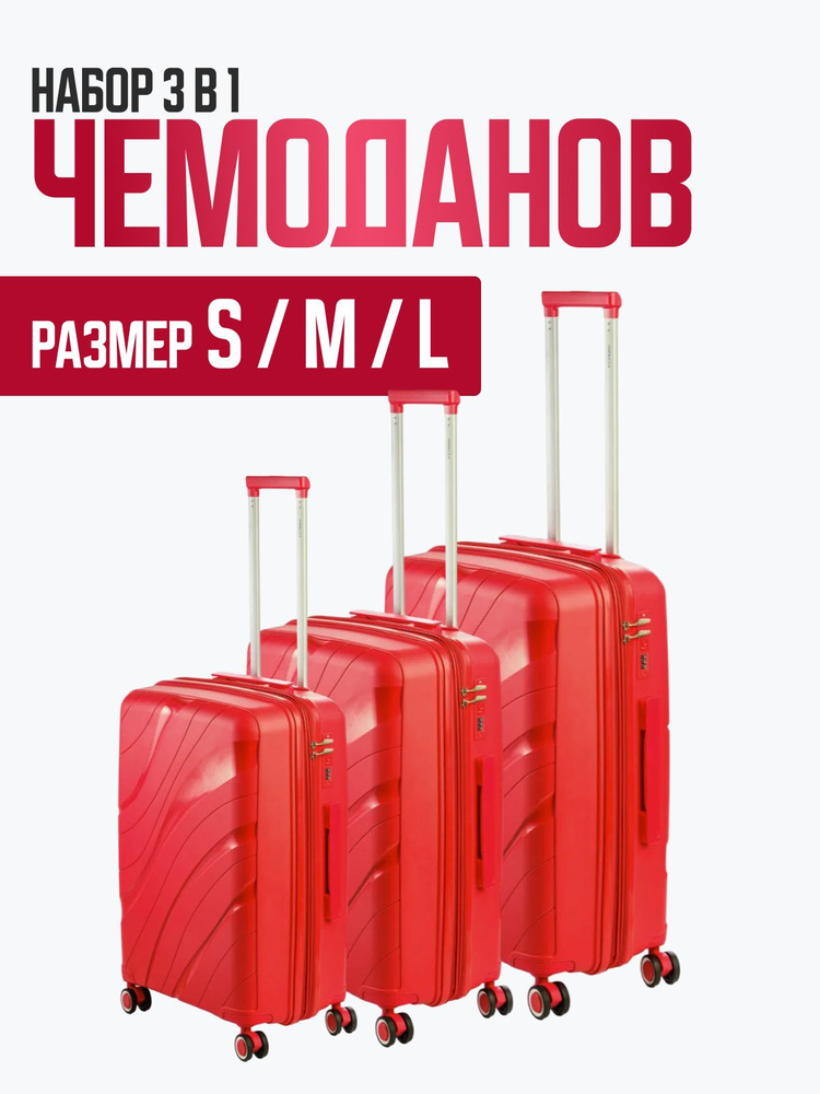 Комплект чемоданов неубиваемых (3 шт) Impreza 9001 дорожных на колесах, красный  #1