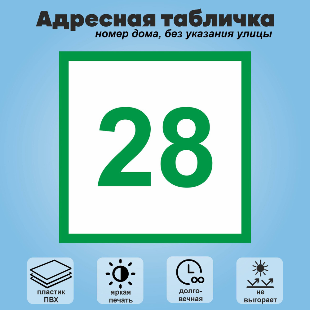 Адресная табличка на дом (без указания улицы), 200х200 мм (белый+зеленый)  #1