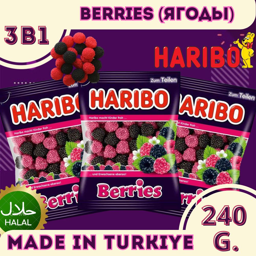 Жевательный мармелад Харибо (Haribo) Berries 3шт по 80гр / 240гр #1