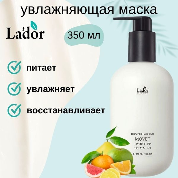 La'dor KERATIN LPP TREATMENT MOVET Увлажняющая парфюмированная маска для сухих и поврежденных волос 350мл #1